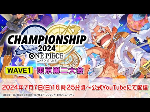 ONE PIECEカードゲーム チャンピオンシップ2024 wave1 東京第ニエリア大会生配信