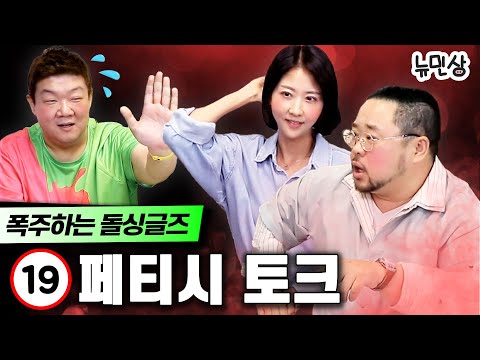 "욕조에서는 안 해봤나 봐~~!!!" 아~~~주 매운 토크 장전한 두 돌싱과 대화에 끼지 못하는 민상쿤😢 (with.손문선&송영길) | 뉴민상