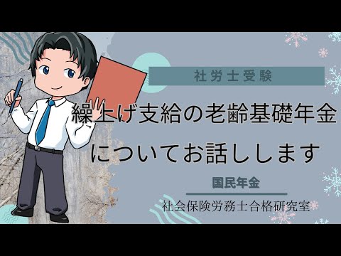 【社労士・国民年金】繰り上げ支給の老齢基礎年金についてお話しします