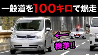 一般道を100キロで爆走⁉️ DQNセレナが覆面に捕まる‼️ 誘導を無視⁉️　[サイレン 覆面パトカー 取り締まり スカッと 危険運転]