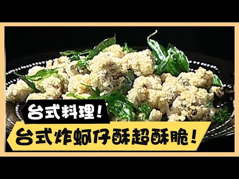 台式年菜料理！台式炸蚵仔酥超酥脆！《食全食美廚房好MAN》EP63 李李仁｜料理｜食譜｜DIY