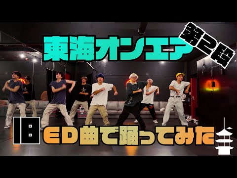 【第2段】東海オンエア旧ED曲で踊ってみた | YDK Apartment