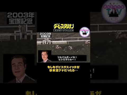 2003年 宝塚記念 ヒシミラクル【ダビスタSwitch】もしも杉本清アナが実況だったら #Shorts