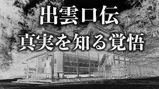 真実を追求してどうなるのだ… 『神旅』を続けるかどうか真剣に悩みました。