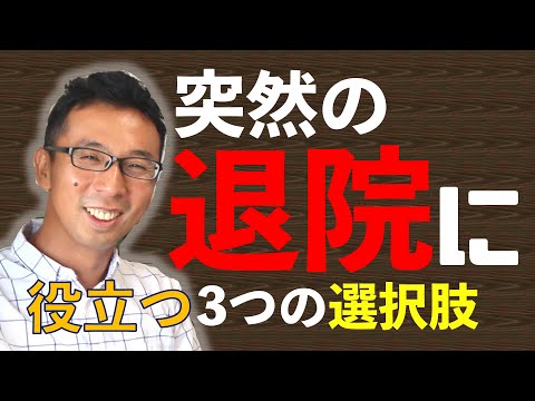 【在宅介護】準備もまだなのに退院？そんな時に役立つ3つの選択肢（過去動画再アップ）