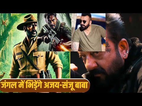 संजय दत्त से जंगल में भिड़ेंगे Ajay Devgn, अक्षय कुमार का ये डायरेक्टर कुछ तूफानी करने वाला है!