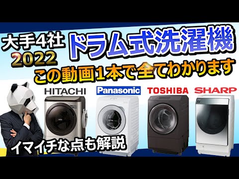 [Drum-type washing machine 2022 recommended] Hitachi, Panasonic, Toshiba, Sharp