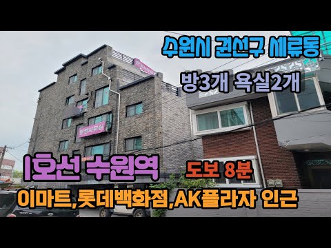 [주택넘버 835]경기도 수원시 권선구 세류동 신축 빌라 분양 1호선 수원역 도보8분 이마트,롯데백화점,역전시장 인근 방3개 욕실2개 구조