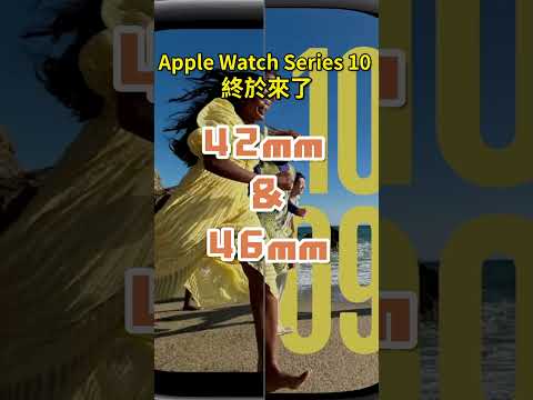 Apple Watch Series 10 到底都有哪些升級？#applewatch #series10  #彼得森