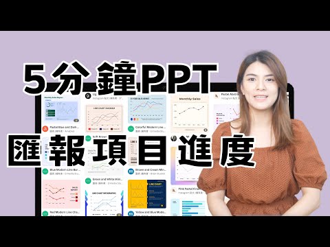 項目管理中PPT技巧2023：如何5分鐘向老闆匯報項目進度！