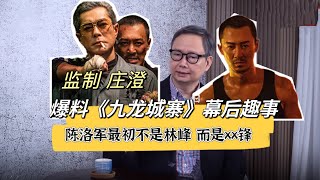 庄澄：《九龙城寨》陈洛军最初不是林峰，而是xx锋