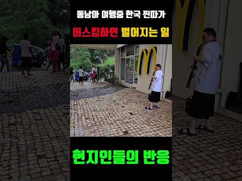 동남아 여행중 한국 찐따가 버스킹하면 벌어지는 일