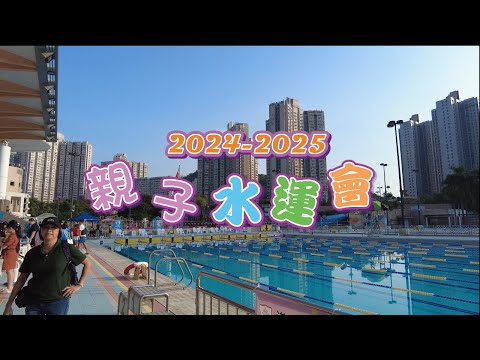 2024-11-05 親子水運會