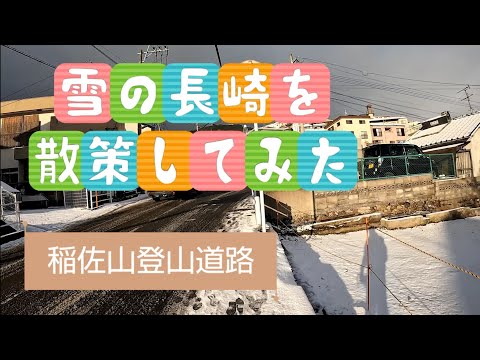 【長崎散策】雪の稲佐を散策。2024年1月24日 #長崎市 #雪 #寒波 #nagasaki #japan