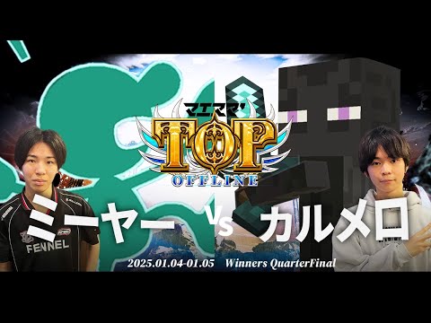 マエスマ'TOP#1[WQF] ミーヤー(Mr.ゲーム&ウォッチ)VS カルメロ(エンダーマン) #スマブラSP #マエスマ