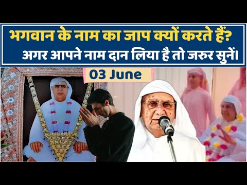 03 June | भगवान के नाम का जप क्यों करना चाहिए? Shri Anandpur Satsang | SSDN