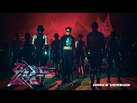 Anson Kong 江𤒹生 《Game Of Life》 (ft. 細John) Dance Version