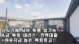 전액대출+여유자금 5천 이상! 학세권 품은 분당권 복층테라스빌라,분당진입 자차 5분내 꿀입지, 탁 트인뷰의 테라스,경매가격으로 득템하세요!