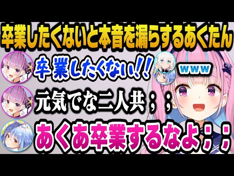 卒業したくないと本音がこぼれてしまう湊あくあ【ホロライブ切り抜き/湊あくあ/兎田ぺこら/白上フブキ】