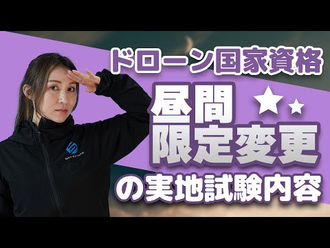 【ドローン国家資格】昼間限定変更の試験内容【ソラエモン学校】