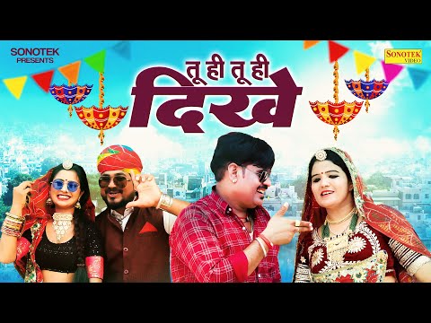 New Rajasthani Song 2023 | तू ही तू ही दिखे | Tu Hi Tu Hi Dikhe | Balli Mohanwadi | Pooja Dotasara