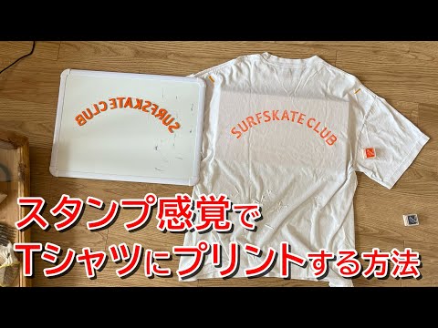 スタンプ感覚でTシャツにプリントする方法