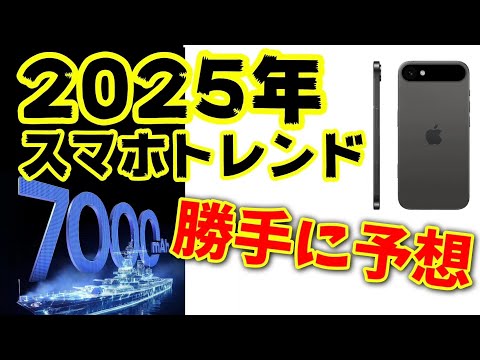 2025年最新スマホのスペックを勝手に予想！Androidは大型バッテリー？iPhoneはスリム化？