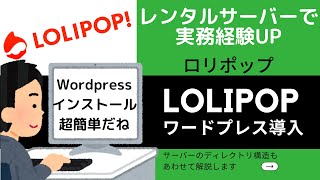 ワードプレスをインストール〜格安レンタルサーバーLOLIPOP（ロリポップ）wordpress編