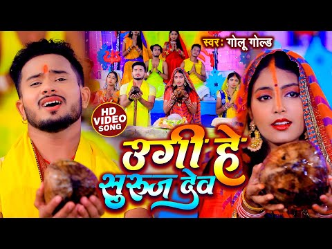 #Video | उगी हे सुरुज देव | #Golu_Gold | पारंपरिक छठ | Ugi He Suruj Dev | Bhojpuri Chhath Song 2021