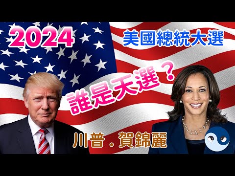 2024年美國總統大選預言：川普與賀錦麗的命運對決。八字算命，誰會勝選？誰是天選之人？美國的第一位女總統？Harris vs. Trump, 2024 US Presidential Election