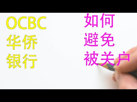 新加坡华侨银行OCBC如何避免被关户|OCBC设置登录账号|PIN码