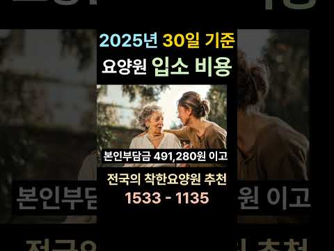 2025년 한달 30일 기준 요양원 입소 비용 #요양원