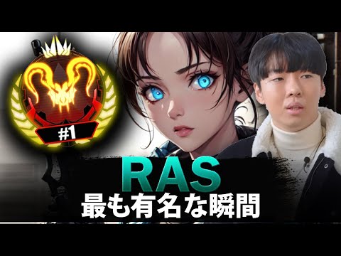 【APEX】Rasの最も有名な瞬間 (2019-2025)