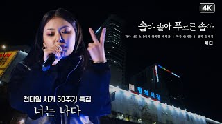 [4K LIVE] 솔아 솔아 푸르른 솔아 - 치타 CHEETAH (2020 Remake) | 전태일 서거 50주기 특집 - 너는 나다 | KBS 20201112 방송