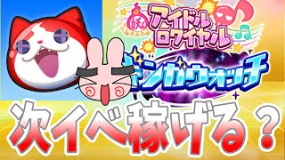 ぷにぷに『次イベ更新きたー！ゲートの可能性が高いアノイベントは来ないで欲しい…』Yo-kai Watch