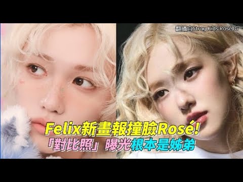 Felix新畫報撞臉Rosé！   「對比照」曝光根本是姊弟｜小娛樂