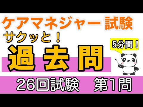 ケアマネ　サクッと！過去問　第26回試験第１問　高齢化について【ケアマネ過去問】【聞くだけ過去問対策】