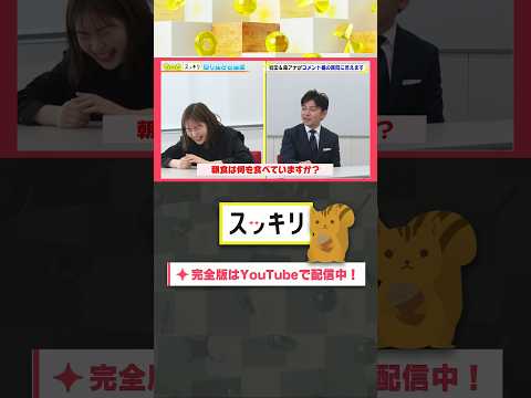 朝食は何を食べていますか？#もっとスッキリ#岩田絵里奈 ＆ #森圭介 アナがコメント欄の質問に答えます #スッキリ#sukkiri#shorts