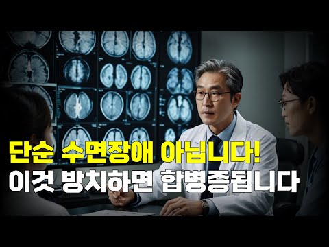 단순 수면장애 아닙니다! 이것 방치하면 합병증 초래합니다