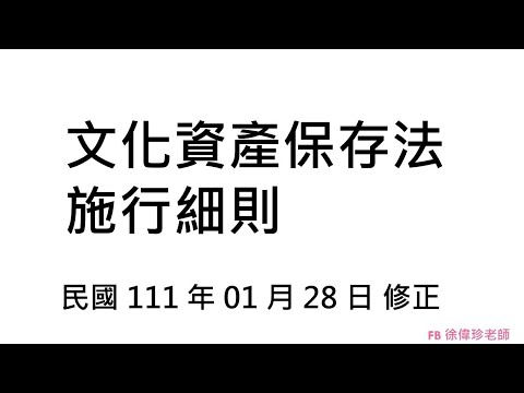 文化資產保存法施行細則 民國 111 年 01 月 28 日 修正