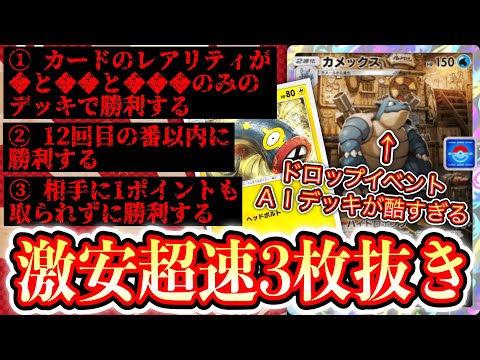 【ポケポケ】〝カメックスドロップイベント〟のAIデッキが酷すぎるから皆に激安3枚抜きデッキを教えてあげる。【デッキ紹介】Pokémon Trading Card Game Pocket