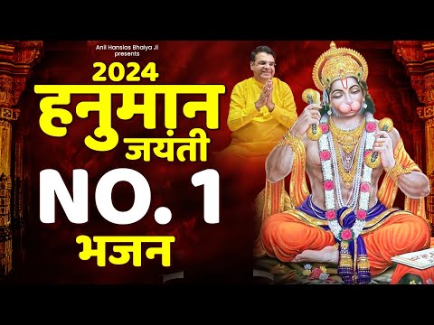 हनुमान जयंती का सबसे वायरल भजन | Hanuman Bhajan | परम श्रद्धेय श्री अनिल हँसलस महाराज जी | Bhajan