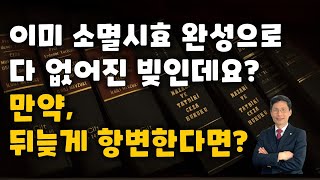 소멸시효 완성 항변, 뒤늦게라도 가능할까?