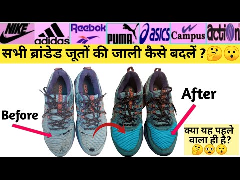 सभी ब्रांडेड जूतों की जाली कैसे बदलें? || How To Change The Net Of All Branded Shoes 🤔😯🧐