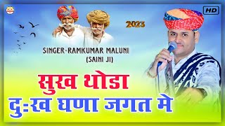 ||रामकुमार मालूणी||Sukh Thoda duk Ghana||सुख थोडा दुख घणा जगत मे||Chetawni bhajan-2023