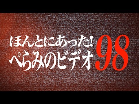 ほんとにあった！ぺらみのビデオ98【バーチャルYoutuber】