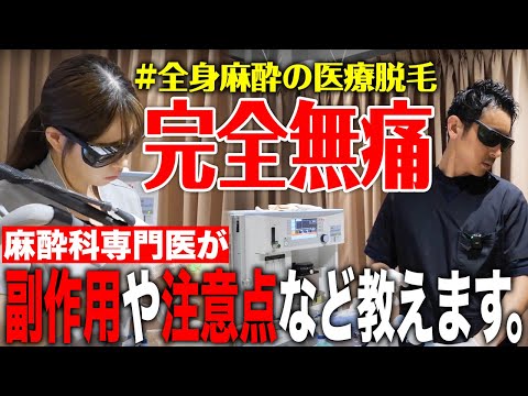 【無痛脱毛】本当に安全？全身麻酔で医療脱毛を受ける際の注意点・副作用・事前準備について麻酔科専門医が教えます。#無痛脱毛 #医療脱毛 #全身麻酔