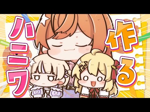 【 オフコラボ 】一体何が出来上がる？！奏とｼｬｯﾁｮと番長でハニワ作る！✨【音乃瀬奏・一条莉々華・轟はじめ】#hololiveDEV_IS #ReGLOSS