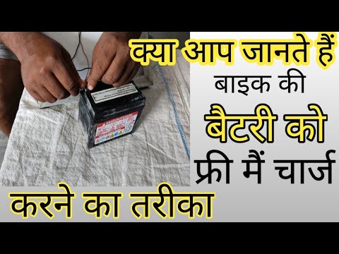 Kya aap jante Hain bike ki battery ko free mein charge karne Ka tarika