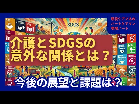 介護とSDGsの意外な関係とは？